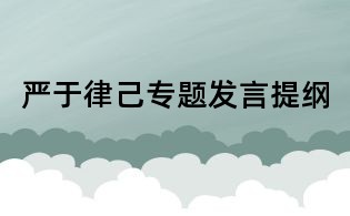 严于律己专题发言提纲