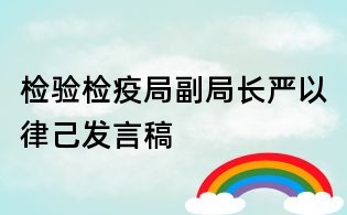 检验检疫局副局长严以律己发言稿