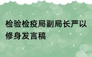 检验检疫局副局长严以修身发言稿
