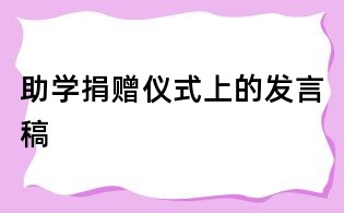 助学捐赠仪式上的发言稿
