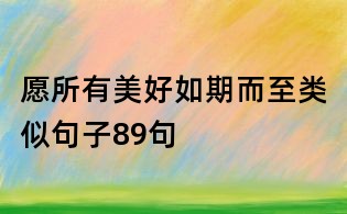 愿所有美好如期而至类似句子89句