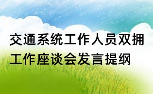 交通系统工作人员双拥工作座谈会发言提纲