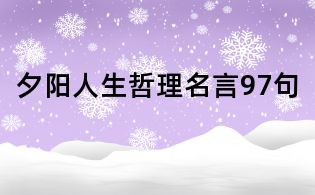 夕阳人生哲理名言97句