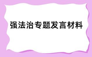 强法治专题发言材料