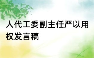 人代工委副主任严以用权发言稿