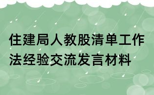 住建局人教股清单工作法经验交流发言材料
