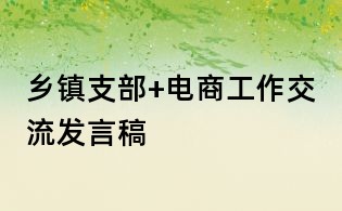 乡镇支部+电商工作交流发言稿