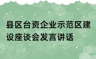 县区台资企业示范区建设座谈会发言讲话