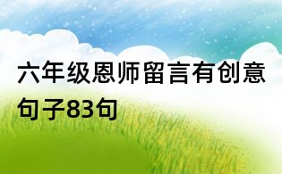 六年级恩师留言有创意句子83句