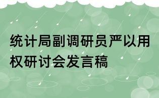 统计局副调研员严以用权研讨会发言稿