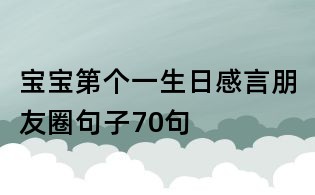 宝宝第个一生日感言朋友圈句子70句