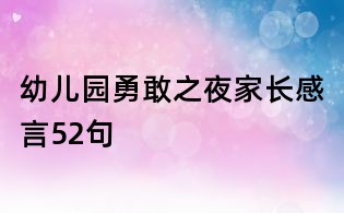 幼儿园勇敢之夜家长感言52句