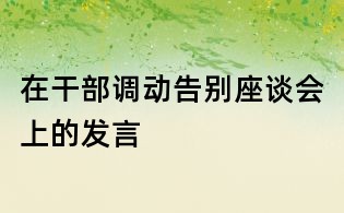 在干部调动告别座谈会上的发言