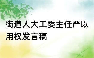 街道人大工委主任严以用权发言稿