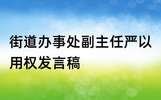 街道办事处副主任严以用权发言稿