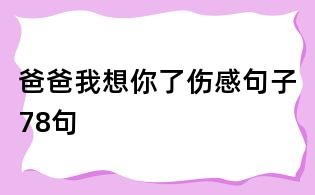 爸爸我想你了伤感句子78句