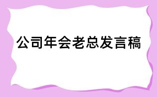 公司年会老总发言稿