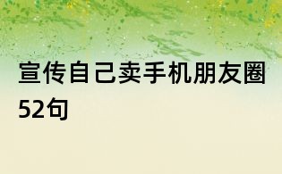 宣传自己卖手机朋友圈52句