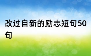 改过自新的励志短句50句