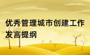 优秀管理城市创建工作发言提纲