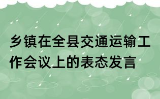 乡镇在全县交通运输工作会议上的表态发言