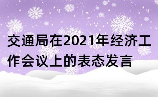 交通局在2021年经济工作会议上的表态发言