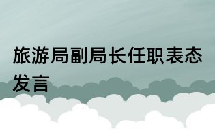 旅游局副局长任职表态发言