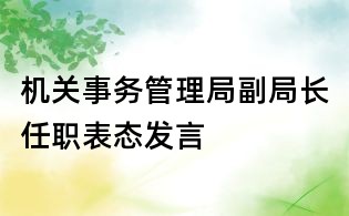 机关事务管理局副局长任职表态发言