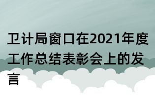 卫计局窗口在2021年度工作总结表彰会上的发言