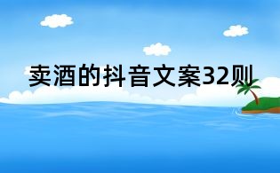 卖酒的抖音文案32则