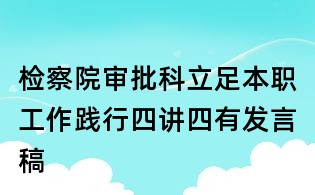 检察院审批科立足本职工作践行四讲四有发言稿