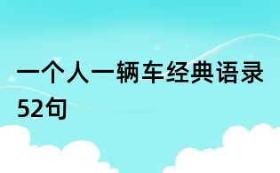 一个人一辆车经典语录52句