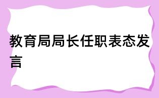 教育局局长任职表态发言