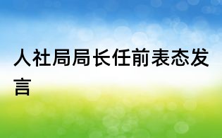 人社局局长任前表态发言