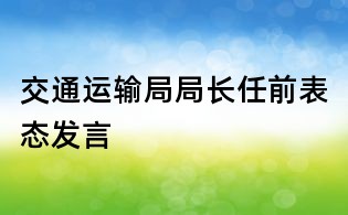 交通运输局局长任前表态发言