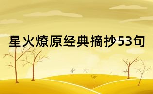星火燎原经典摘抄53句