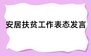 安居扶贫工作表态发言