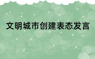 文明城市创建表态发言