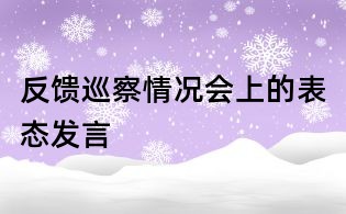反馈巡察情况会上的表态发言