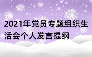 2021年党员专题组织生活会个人发言提纲