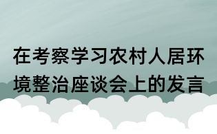 在考察学习农村人居环境整治座谈会上的发言