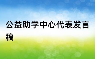 公益助学中心代表发言稿
