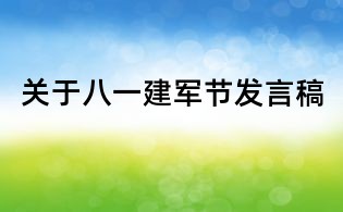 关于八一建军节发言稿