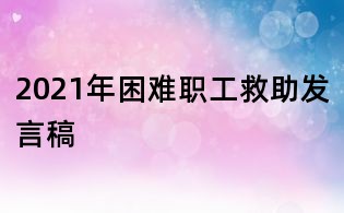2021年困难职工救助发言稿