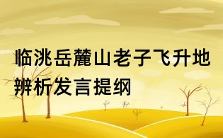 临洮岳麓山老子飞升地辨析发言提纲
