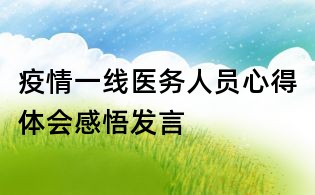 疫情一线医务人员心得体会感悟发言