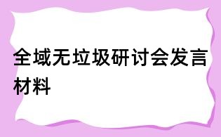 全域无垃圾研讨会发言材料