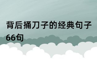 背后捅刀子的经典句子66句