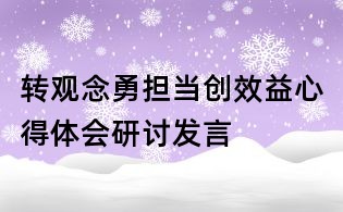 转观念勇担当创效益心得体会研讨发言