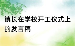 镇长在学校开工仪式上的发言稿